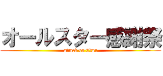 オールスター感謝祭 (attack on titan)