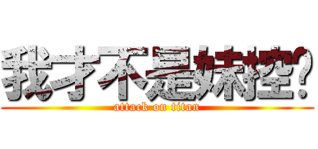 我才不是妹控呢 (attack on titan)