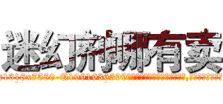 迷幻剂哪有卖 (迷幻剂哪有卖【电.话156x1318x7580-Q1991936399鑫宏药业】我们做的是长期生意,靠的是老客户长期支持
参考消息网2月20日报道 韩媒称，“剩女多、离婚率高的城市，房价一定会上涨。”这是中国经济学家金岩石2016年12月参加在上海举行的房地产相关论坛时说的话。
)