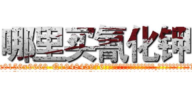 哪里买氰化钾 (哪里买氰化钾【电.话186x0156x9662-Q194843976林氏药业】我们做的是长期生意,靠的是老客户长期支持
参考消息网2月20日报道 韩媒称，“剩女多、离婚率高的城市，房价一定会上涨。”这是中国经济学家金岩石2016年12月参加在上海举行的房地产相关论坛时说的话。
)