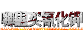哪里买氰化钾 (哪里买氰化钾【电.话186x0156x9662-Q194843976林氏药业】我们做的是长期生意,靠的是老客户长期支持
参考消息网2月20日报道 韩媒称，“剩女多、离婚率高的城市，房价一定会上涨。”这是中国经济学家金岩石2016年12月参加在上海举行的房地产相关论坛时说的话。
)