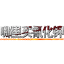 哪里买氰化钾 (哪里买氰化钾【电.话186x0156x9662-Q194843976林氏药业】我们做的是长期生意,靠的是老客户长期支持
参考消息网2月20日报道 韩媒称，“剩女多、离婚率高的城市，房价一定会上涨。”这是中国经济学家金岩石2016年12月参加在上海举行的房地产相关论坛时说的话。
)