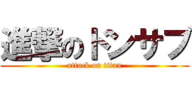 進撃のドンサブ (attack on titan)