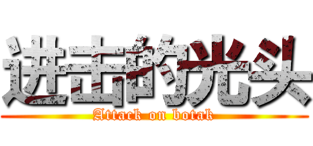 进击的光头 (Attack on botak)