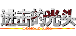 进击的光头 (Attack on botak)