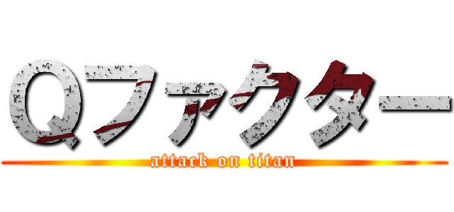 Ｑファクター (attack on titan)