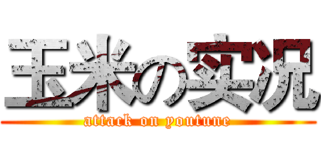 玉米の实况 (attack on youtune)