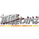 加藤わかば (attack on titan)