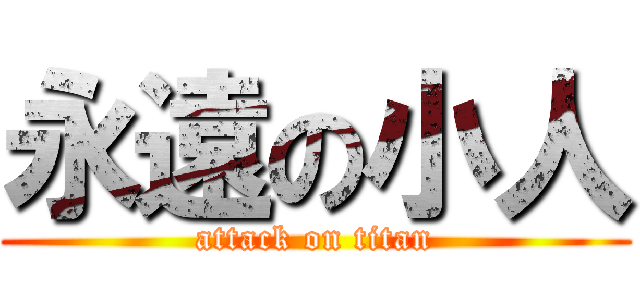 永遠の小人 (attack on titan)