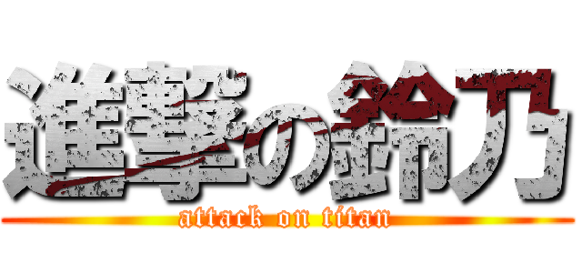 進撃の鈴乃 (attack on titan)