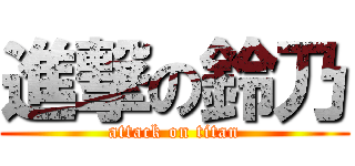 進撃の鈴乃 (attack on titan)