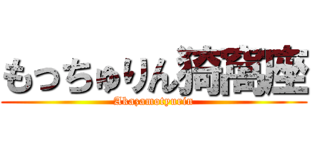 もっちゅりん猗窩座 (Akazamotyurin)