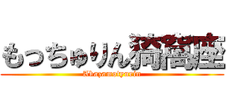もっちゅりん猗窩座 (Akazamotyurin)