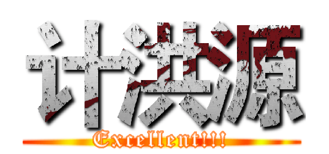 计洪源 (Excellent!!!)