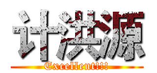 计洪源 (Excellent!!!)