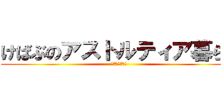 けばぶのアストルティア暮らし (けばトルティア)