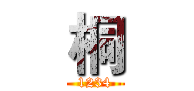 桐 (1234)