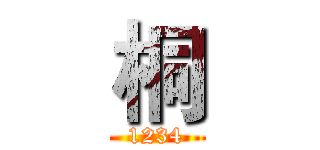 桐 (1234)