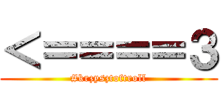 ＜＝＝＝＝３ (#krzysztoftroll)