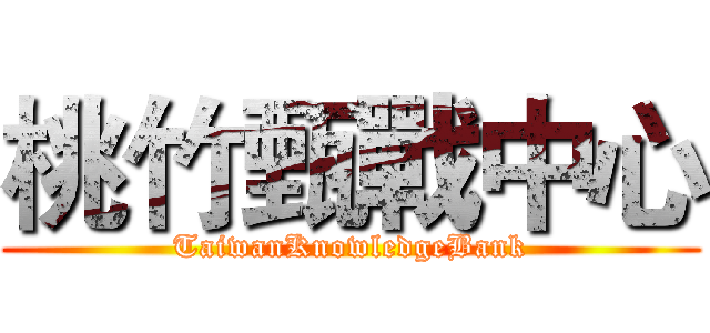 桃竹甄戰中心 (TaiwanKnowledgeBank)