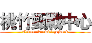 桃竹甄戰中心 (TaiwanKnowledgeBank)