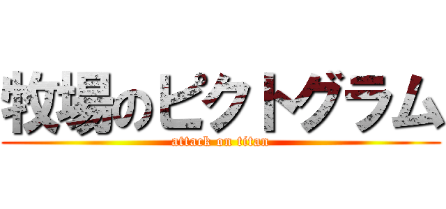 牧場のピクトグラム (attack on titan)