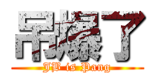 吊爆了 (JB is Pang)