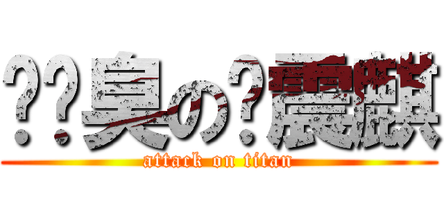 雞雞臭の黃震麒 (attack on titan)