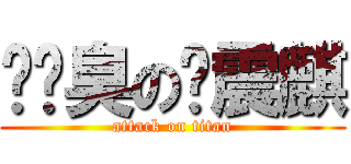 雞雞臭の黃震麒 (attack on titan)