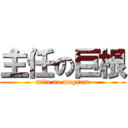 主任の巨根 (mita no magnam)