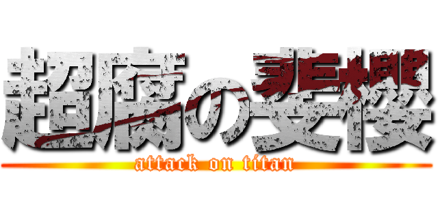 超腐の斐櫻 (attack on titan)