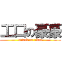 工口の豪豪 (attack on titan)