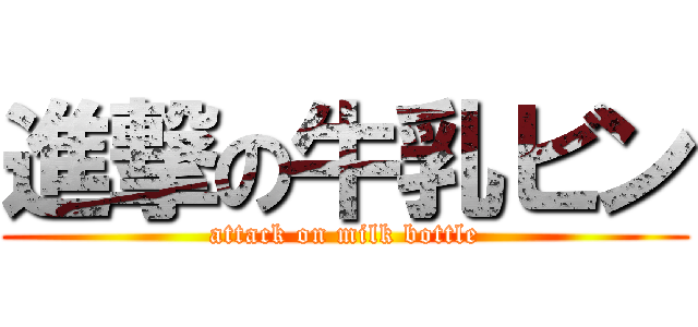 進撃の牛乳ビン (attack on milk bottle)
