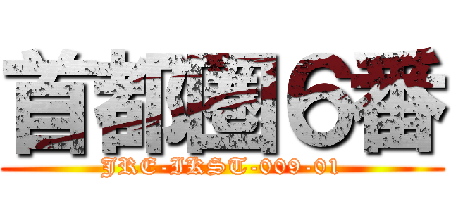 首都圏６番 (JRE-IKST-009-01)