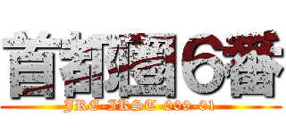 首都圏６番 (JRE-IKST-009-01)