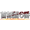 首都圏６番 (JRE-IKST-009-01)