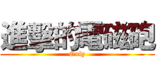 進擊的電磁砲 (Only)