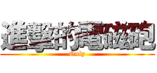 進擊的電磁砲 (Only)