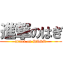 進撃のはぎ (attack on HAGI!)