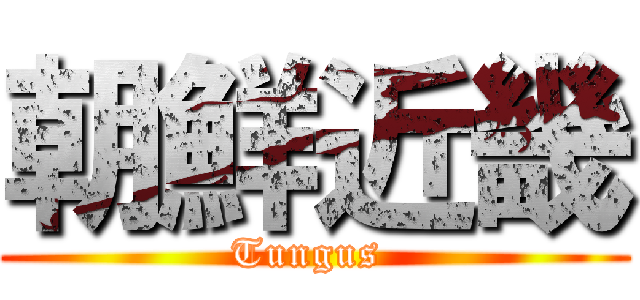 朝鮮近畿 (Tungus )