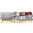 朝鮮近畿 (Tungus )