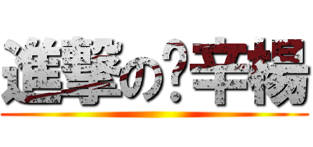 進撃の吴辛楊 ( )