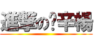 進撃の吴辛楊 ( )