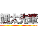 颯太先輩 ()