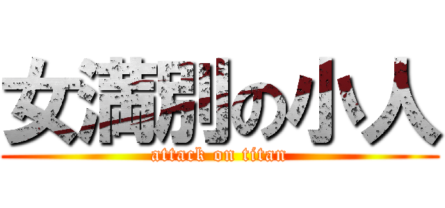 女満別の小人 (attack on titan)