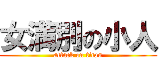 女満別の小人 (attack on titan)