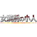 女満別の小人 (attack on titan)