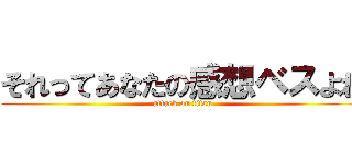 それってあなたの感想ベスよね (attack on titan)