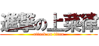 進撃の上菜律 (attack on titan)