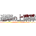 進撃の上菜律 (attack on titan)